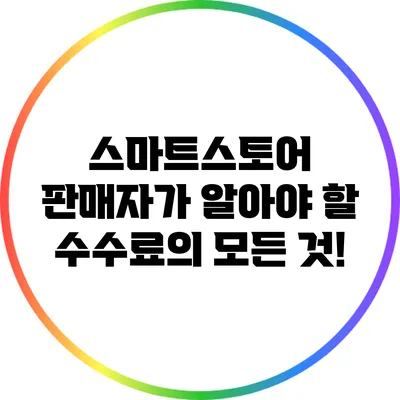 스마트스토어 판매자가 알아야 할 수수료의 모든 것!