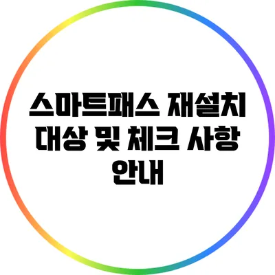 스마트패스 재설치: 대상 및 체크 사항 안내