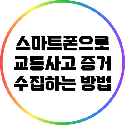 스마트폰으로 교통사고 증거 수집하는 방법