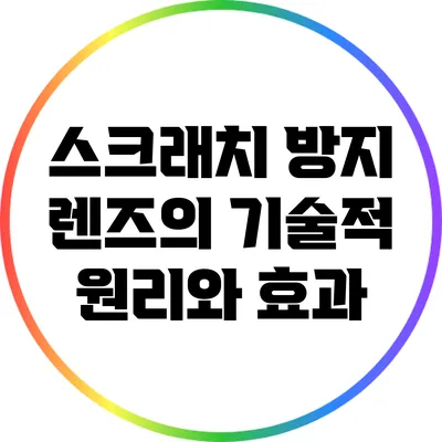 스크래치 방지 렌즈의 기술적 원리와 효과