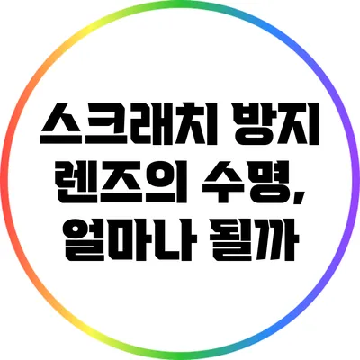 스크래치 방지 렌즈의 수명, 얼마나 될까?