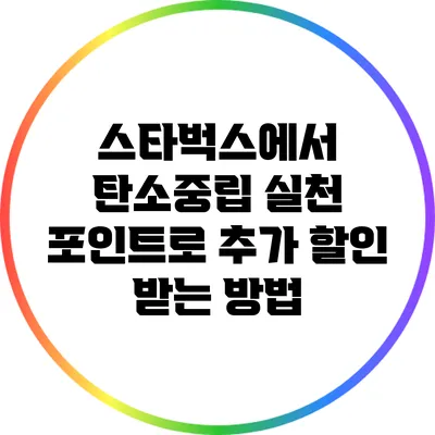 스타벅스에서 탄소중립 실천 포인트로 추가 할인 받는 방법