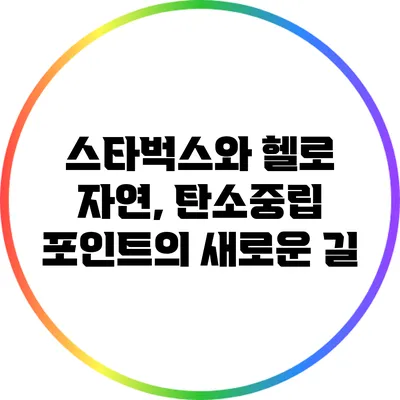 스타벅스와 헬로 자연, 탄소중립 포인트의 새로운 길