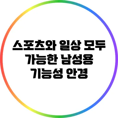 스포츠와 일상 모두 가능한 남성용 기능성 안경