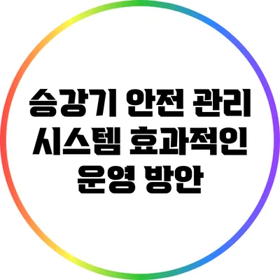 승강기 안전 관리 시스템: 효과적인 운영 방안