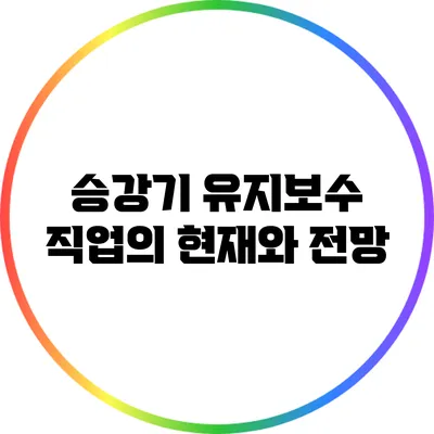 승강기 유지보수 직업의 현재와 전망