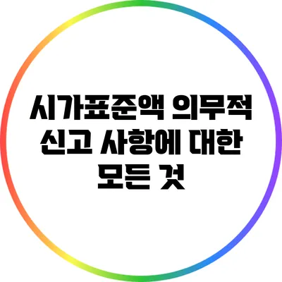 시가표준액 의무적 신고 사항에 대한 모든 것
