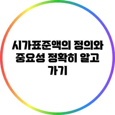 시가표준액의 정의와 중요성: 정확히 알고 가기