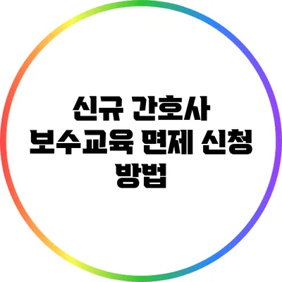 신규 간호사 보수교육 면제 신청 방법