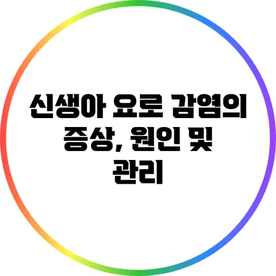신생아 요로 감염의 증상, 원인 및 관리