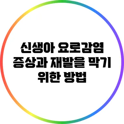신생아 요로감염 증상과 재발을 막기 위한 방법