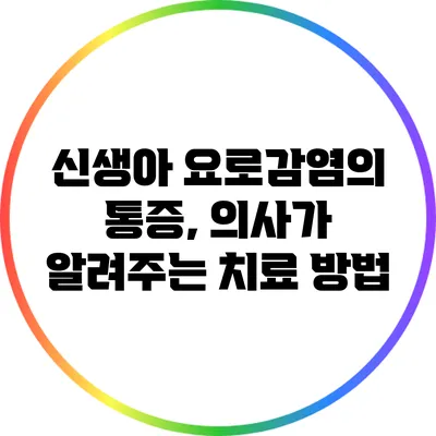 신생아 요로감염의 통증, 의사가 알려주는 치료 방법