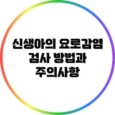 신생아의 요로감염 검사 방법과 주의사항