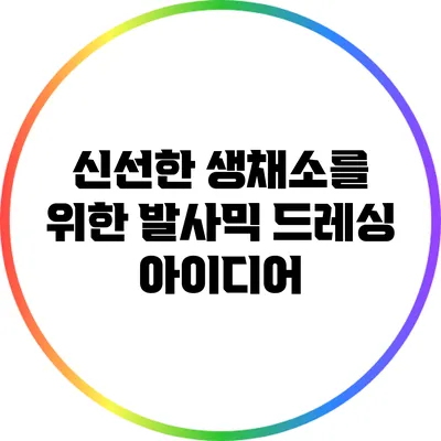 신선한 생채소를 위한 발사믹 드레싱 아이디어