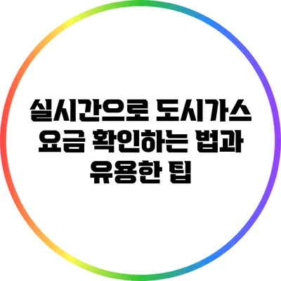 실시간으로 도시가스 요금 확인하는 법과 유용한 팁