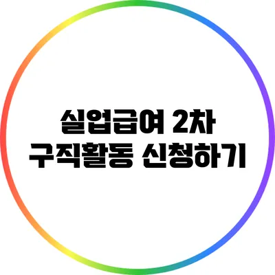 실업급여 2차 구직활동 신청하기