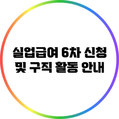 실업급여 6차 신청 및 구직 활동 안내
