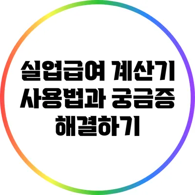 실업급여 계산기 사용법과 궁금증 해결하기