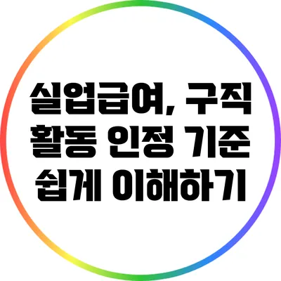 실업급여, 구직 활동 인정 기준 쉽게 이해하기