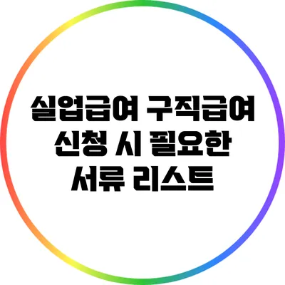 실업급여 구직급여 신청 시 필요한 서류 리스트
