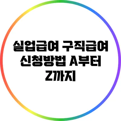 실업급여 구직급여 신청방법: A부터 Z까지