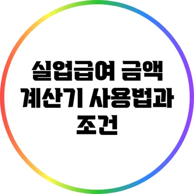 실업급여 금액 계산기 사용법과 조건