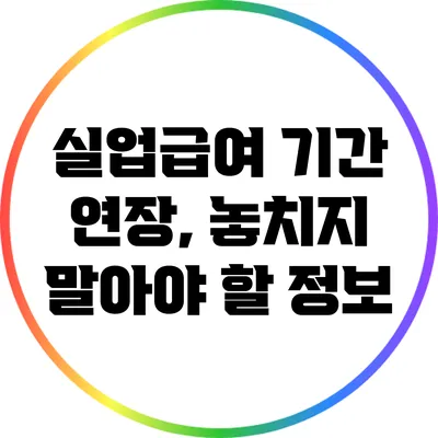 실업급여 기간 연장, 놓치지 말아야 할 정보