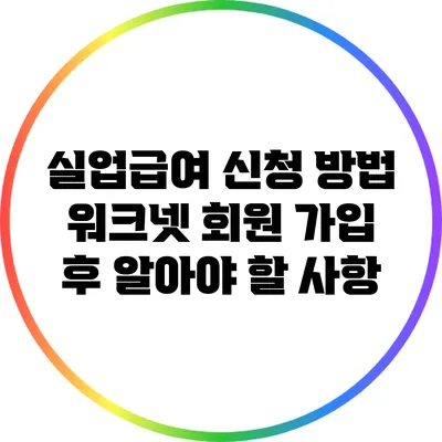 실업급여 신청 방법: 워크넷 회원 가입 후 알아야 할 사항