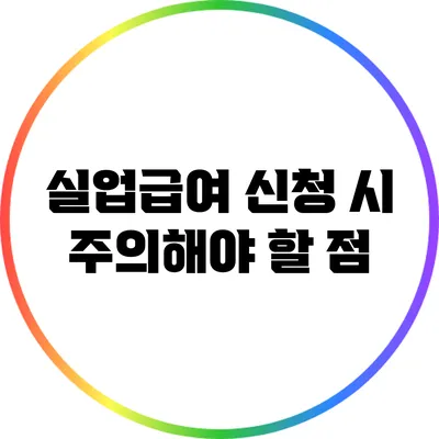 실업급여 신청 시 주의해야 할 점