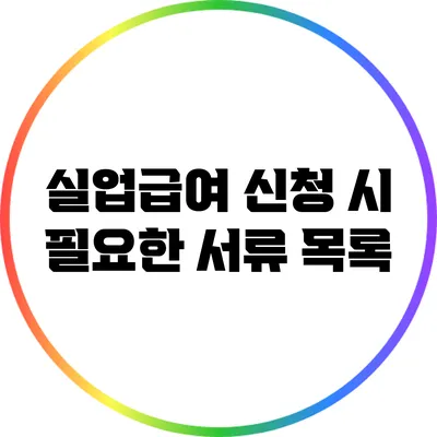 실업급여 신청 시 필요한 서류 목록
