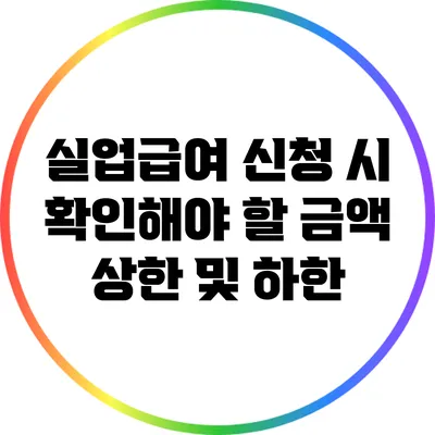실업급여 신청 시 확인해야 할 금액 상한 및 하한