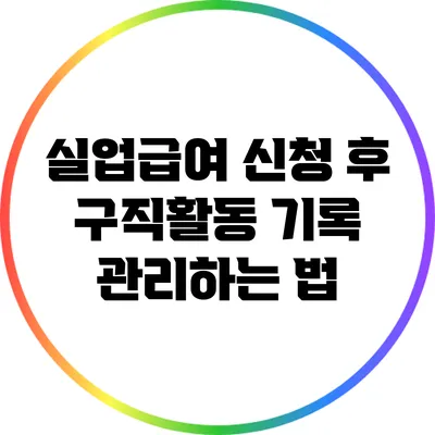 실업급여 신청 후 구직활동 기록 관리하는 법