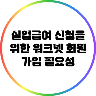 실업급여 신청을 위한 워크넷 회원 가입 필요성