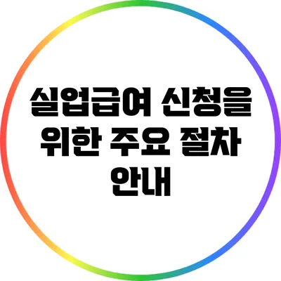 실업급여 신청을 위한 주요 절차 안내
