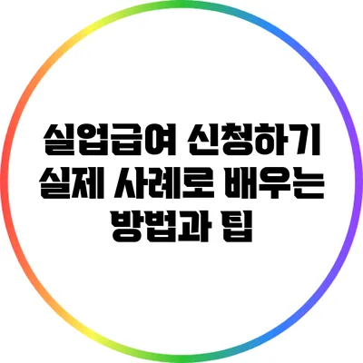 실업급여 신청하기: 실제 사례로 배우는 방법과 팁