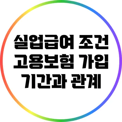 실업급여 조건: 고용보험 가입 기간과 관계