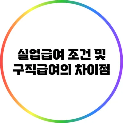 실업급여 조건 및 구직급여의 차이점