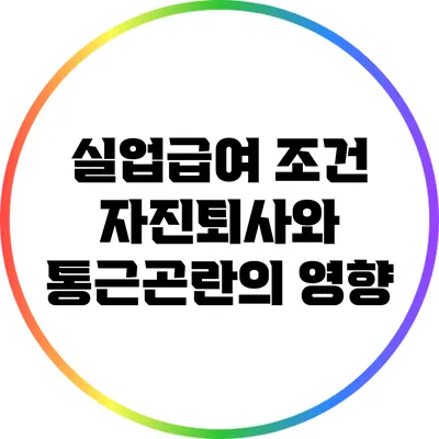 실업급여 조건: 자진퇴사와 통근곤란의 영향