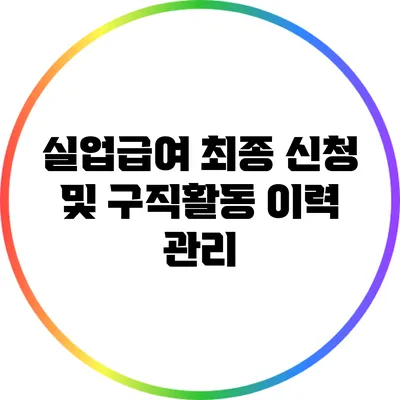 실업급여 최종 신청 및 구직활동 이력 관리