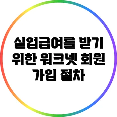 실업급여를 받기 위한 워크넷 회원 가입 절차