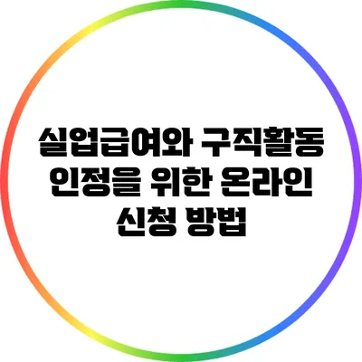 실업급여와 구직활동 인정을 위한 온라인 신청 방법
