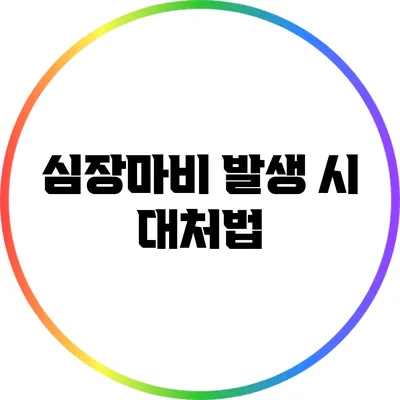 심장마비 발생 시 대처법