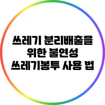 쓰레기 분리배출을 위한 불연성 쓰레기봉투 사용 법
