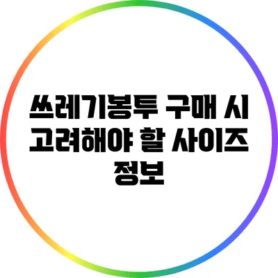 쓰레기봉투 구매 시 고려해야 할 사이즈 정보