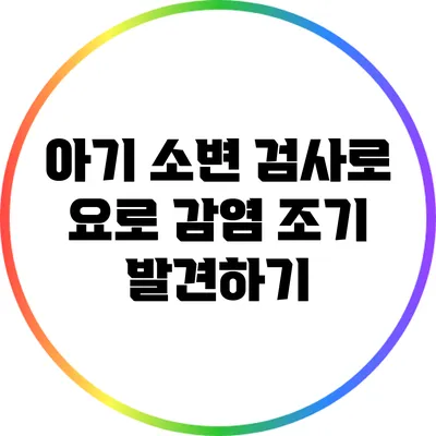 아기 소변 검사로 요로 감염 조기 발견하기