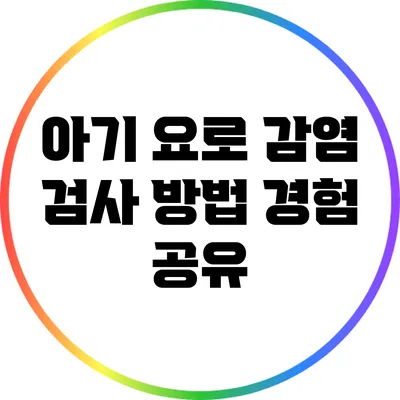 아기 요로 감염 검사 방법: 경험 공유