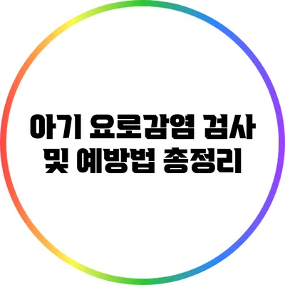 아기 요로감염: 검사 및 예방법 총정리