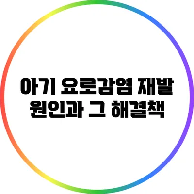 아기 요로감염 재발 원인과 그 해결책