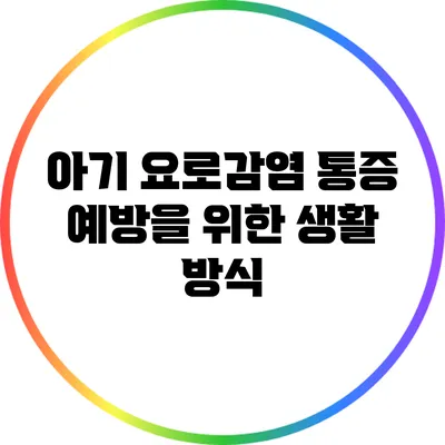 아기 요로감염 통증 예방을 위한 생활 방식
