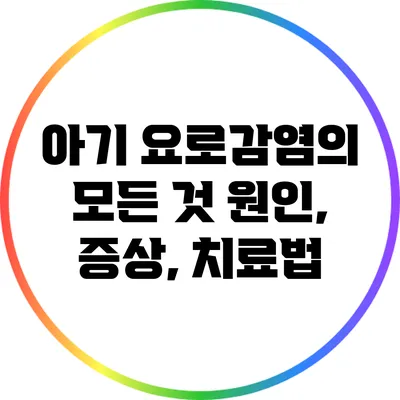 아기 요로감염의 모든 것: 원인, 증상, 치료법